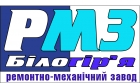 ООО "РМЗ Белогорье"